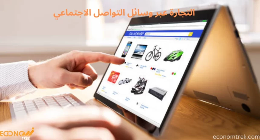 التجارة عبر وسائل التواصل الاجتماعي