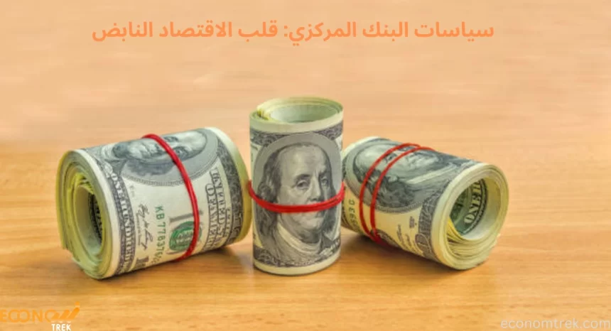سياسات البنك المركزي: قلب الاقتصاد النابض