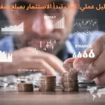 دليل عملي: كيف تبدأ الاستثمار بمبلغ صغير؟