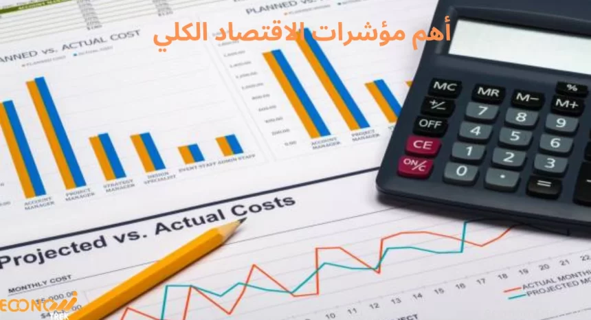 أهم مؤشرات الاقتصاد الكلي