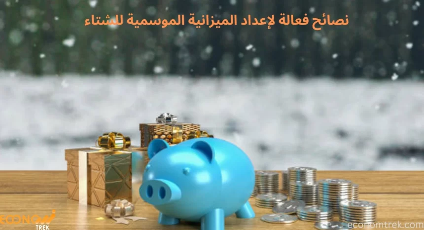 نصائح فعالة لإعداد الميزانية الموسمية للشتاء