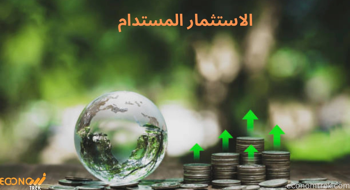 تطبيقات الاستثمار المستدام في الاقتصاد الحديث