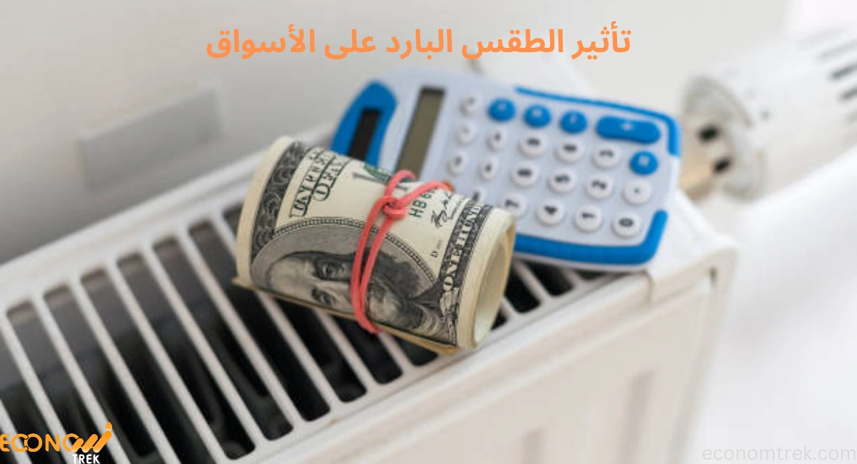 كل ما تريد معرفته عن تأثير الطقس البارد على الأسواق 2 تأثير الطقس البارد على الأسواق