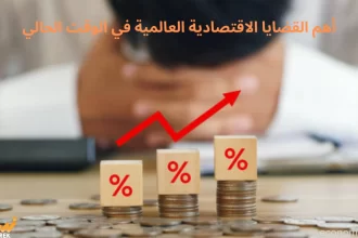 أهم القضايا الاقتصادية العالمية في الوقت الحالي