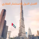 أفضل الدول للاستثمار العقاري