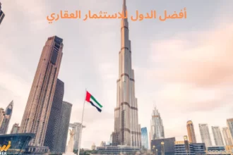 أفضل الدول للاستثمار العقاري