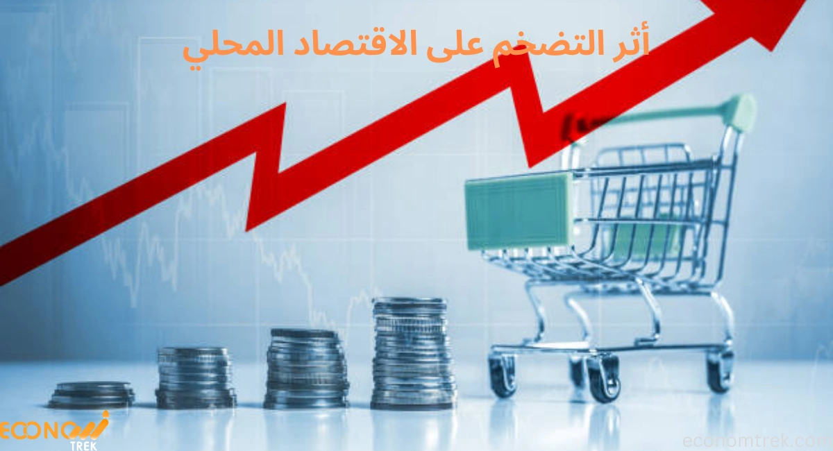 أبرز المعلومات حول أثر التضخم على الاقتصاد المحلي 2 أثر التضخم على الاقتصاد المحلي