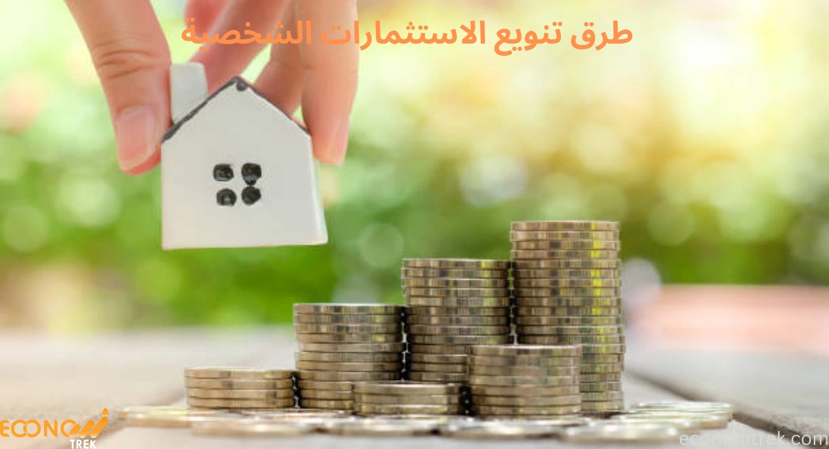 دليلك إلى طرق تنويع الاستثمارات الشخصية 2 طرق تنويع الاستثمارات الشخصية
