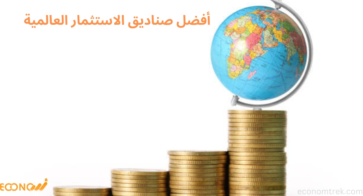 أفضل صناديق الاستثمار العالمية