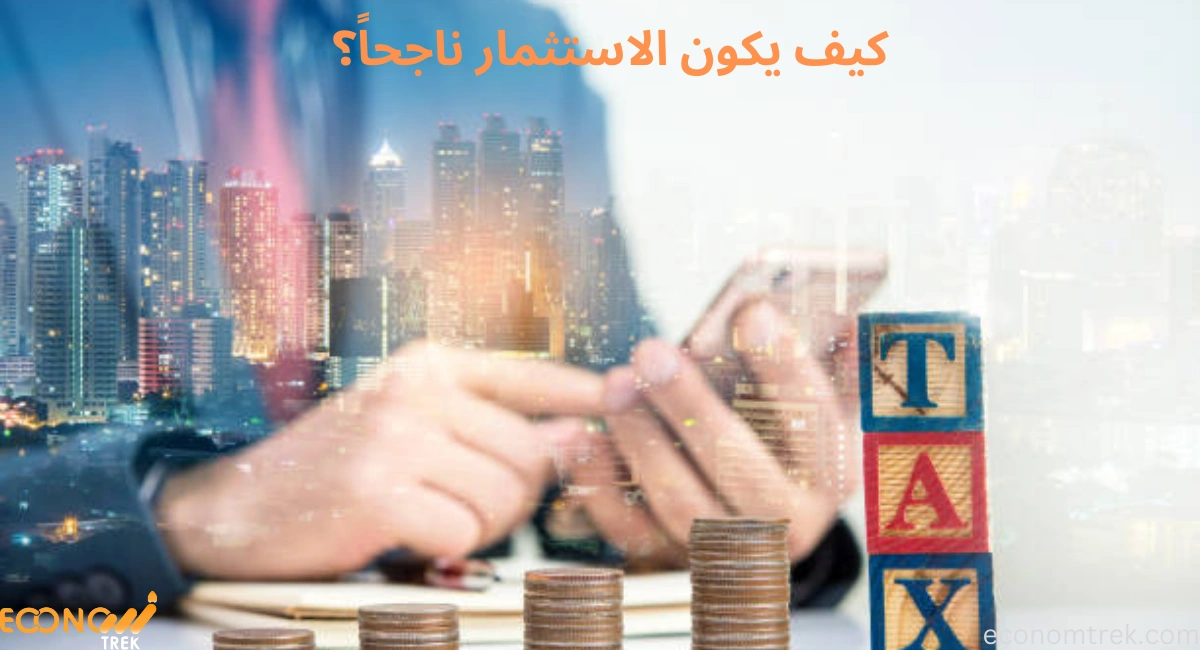كيف يكون الاستثمار ناجحاً؟