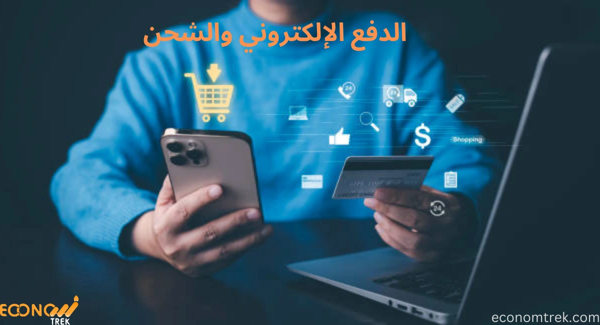 الدفع الإلكتروني والشحن: الابتكارات التي تغيّر قواعد اللعبة 2 الدفع الإلكتروني والشحن