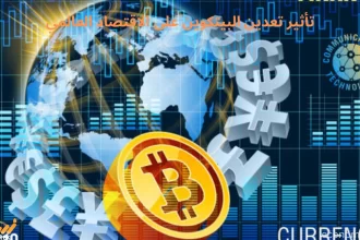 تأثير تعدين البيتكوين على الاقتصاد العالمي