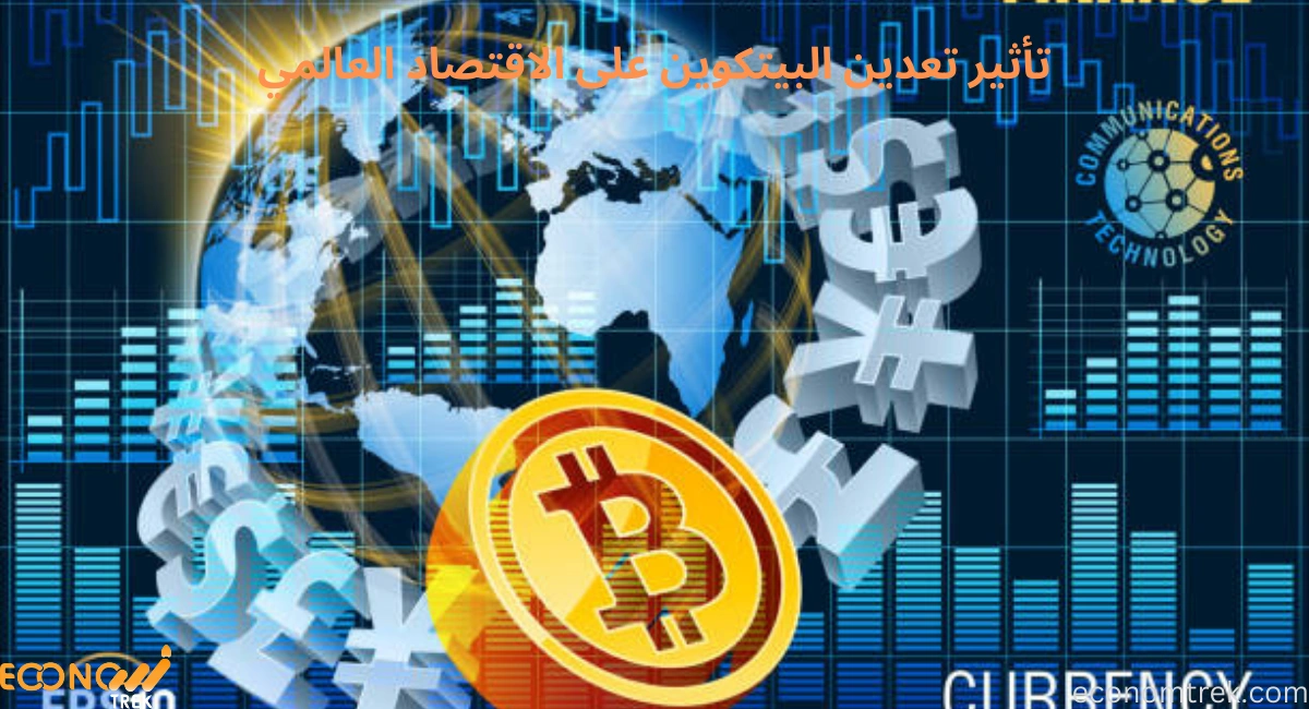 تأثير تعدين البيتكوين على الاقتصاد العالمي