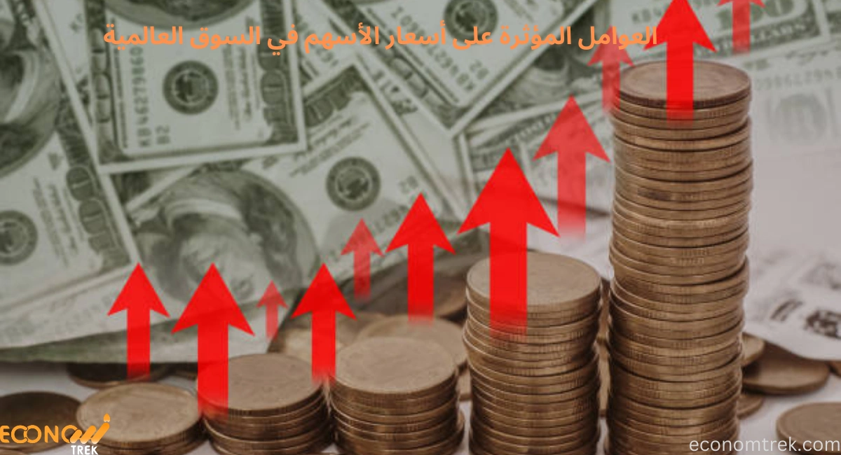 كل ما تريد معرفته عن العوامل المؤثرة على أسعار الأسهم في السوق العالمية 2 العوامل المؤثرة على أسعار الأسهم في السوق العالمية