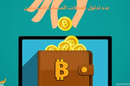 بدء تداول العملات المشفرة للمبتدئين