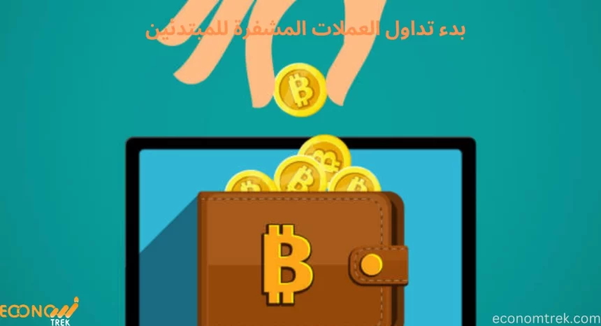 بدء تداول العملات المشفرة للمبتدئين