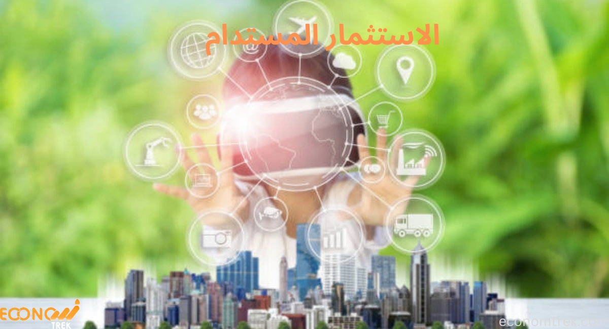 تطبيقات الاستثمار المستدام في الاقتصاد الحديث