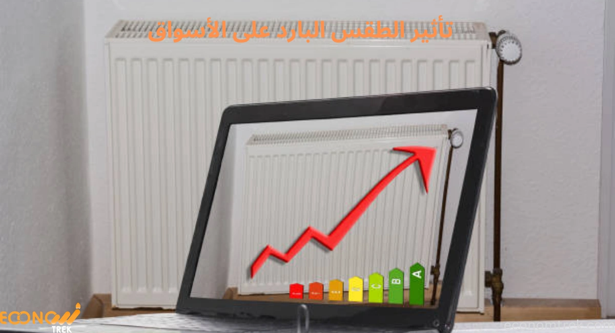 تأثير الطقس البارد على الأسواق