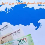 اختلاف أسعار العملات بين الدول