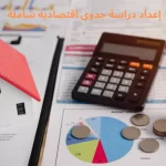 إعداد دراسة جدوى اقتصادية شاملة