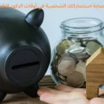 دليلك لحماية استثماراتك الشخصية في أوقات الركود الاقتصادي