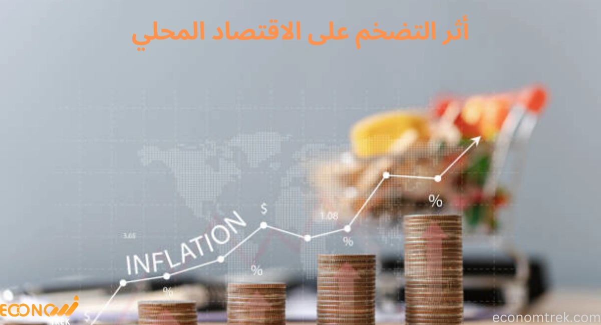 أبرز المعلومات حول أثر التضخم على الاقتصاد المحلي 3 أثر التضخم على الاقتصاد المحلي