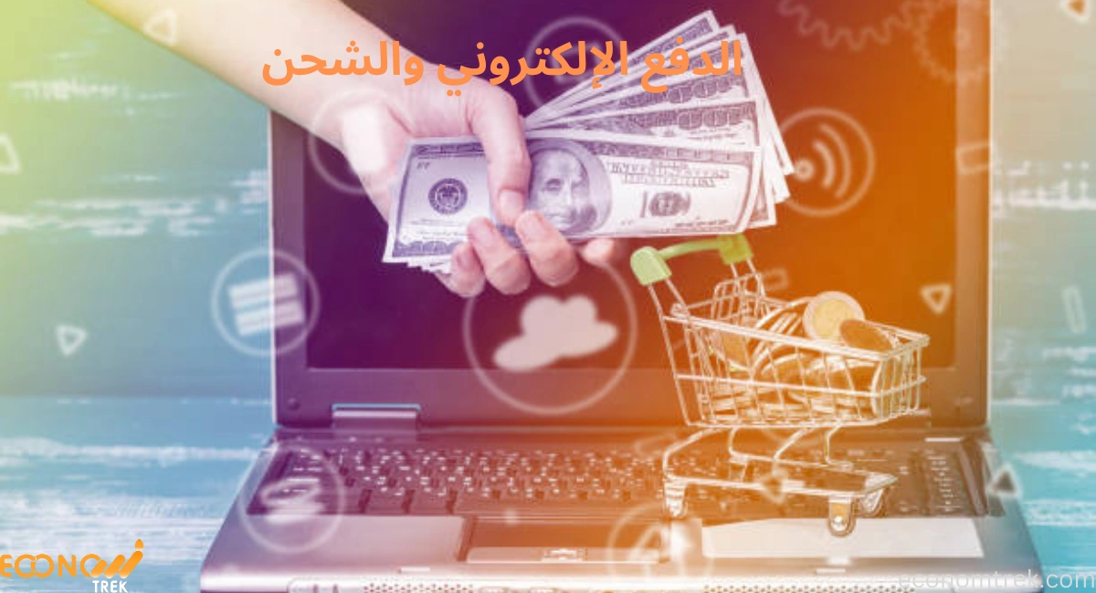 الدفع الإلكتروني والشحن: الابتكارات التي تغيّر قواعد اللعبة 3 الدفع الإلكتروني والشحن