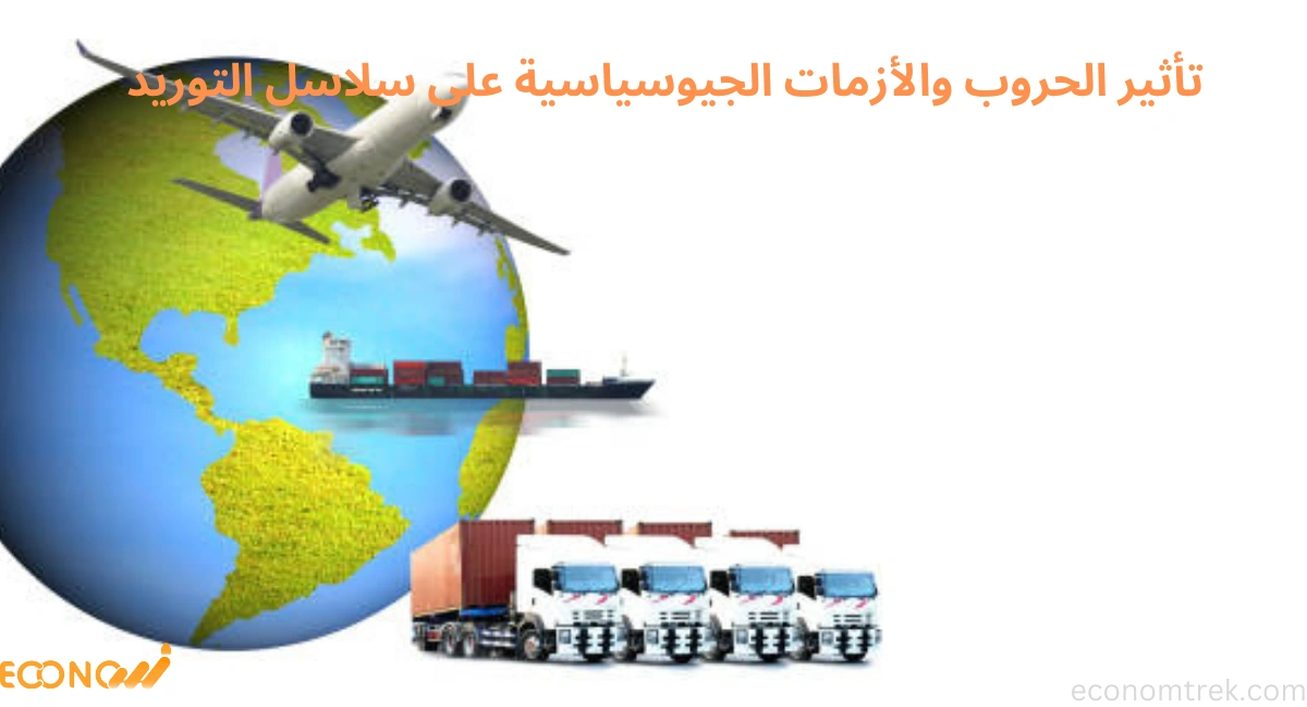 تأثير الحروب والأزمات الجيوسياسية على سلاسل التوريد