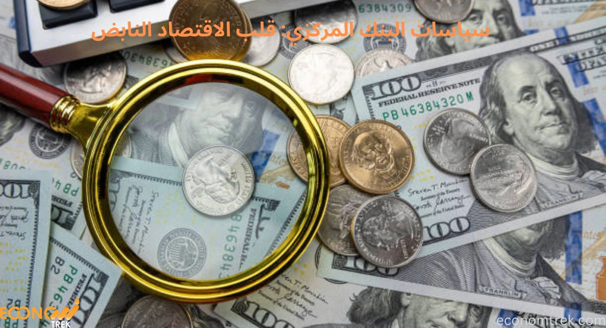 سياسات البنك المركزي: قلب الاقتصاد النابض 3 سياسات البنك المركزي: قلب الاقتصاد النابض