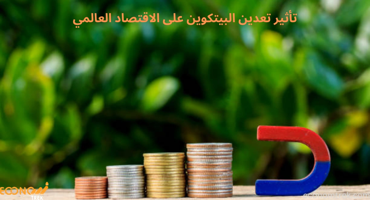 تأثير تعدين البيتكوين على الاقتصاد العالمي 3 تأثير تعدين البيتكوين على الاقتصاد العالمي