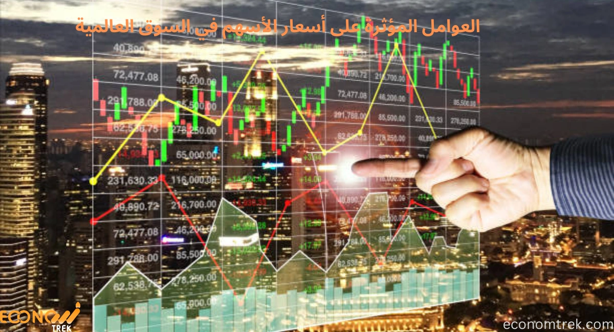 كل ما تريد معرفته عن العوامل المؤثرة على أسعار الأسهم في السوق العالمية 3 العوامل المؤثرة على أسعار الأسهم في السوق العالمية