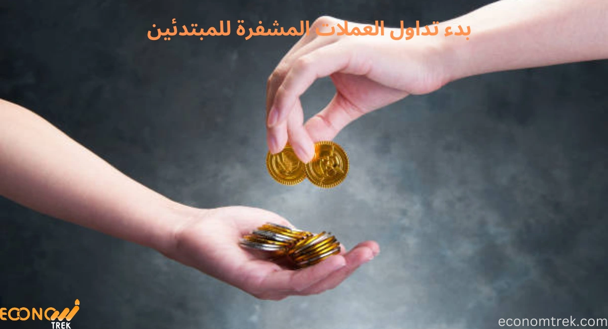 بدء تداول العملات المشفرة للمبتدئين 2 بدء تداول العملات المشفرة للمبتدئين