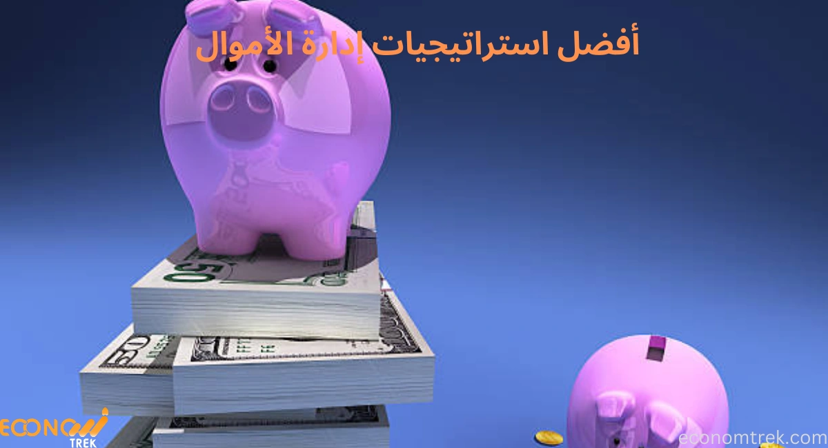 دليلك إلى أفضل استراتيجيات إدارة الأموال 3 أفضل استراتيجيات إدارة الأموال