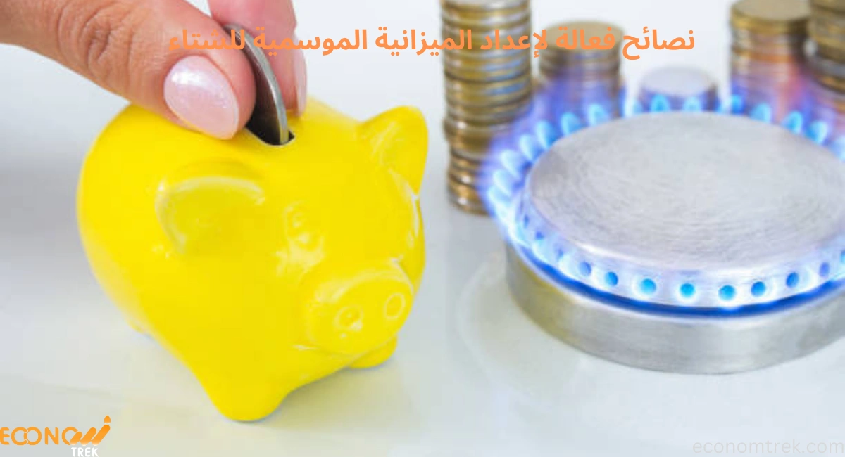 نصائح فعالة لإعداد الميزانية الموسمية للشتاء 3 نصائح فعالة لإعداد الميزانية الموسمية للشتاء