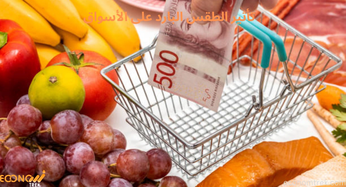 كل ما تريد معرفته عن تأثير الطقس البارد على الأسواق 3 تأثير الطقس البارد على الأسواق