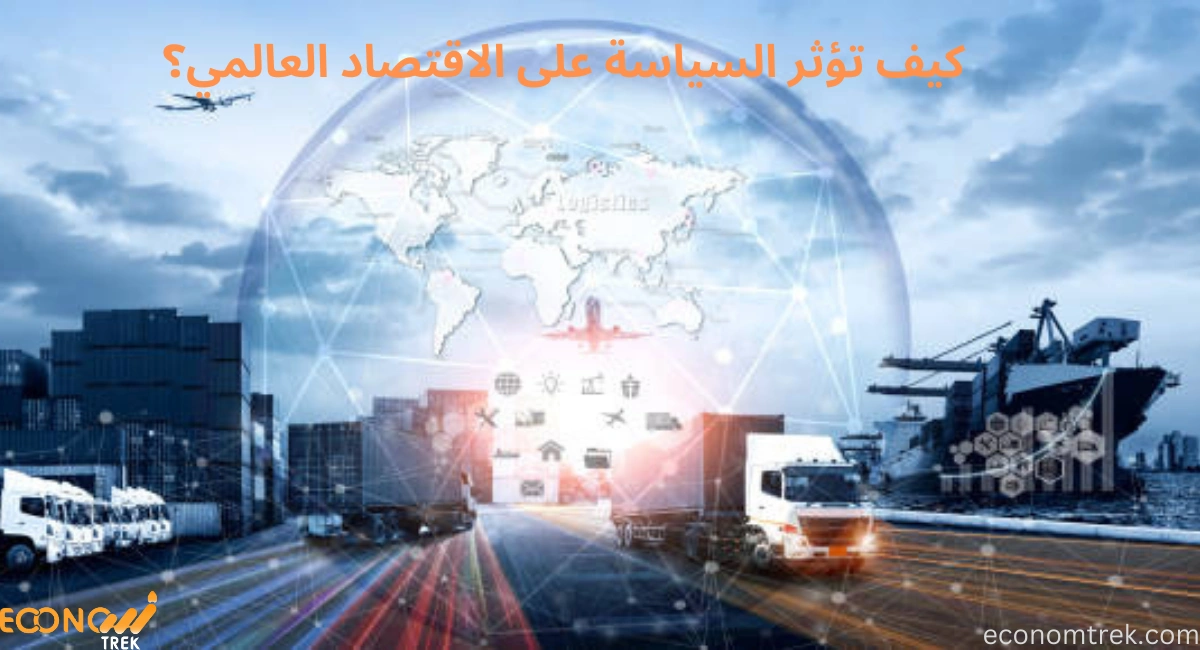كيف تؤثر السياسة على الاقتصاد العالمي؟ نظرة عميقة 3 كيف تؤثر السياسة على الاقتصاد العالمي؟