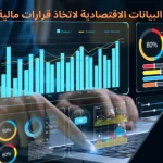 فن تحليل البيانات الاقتصادية لاتخاذ قرارات مالية حكيمة