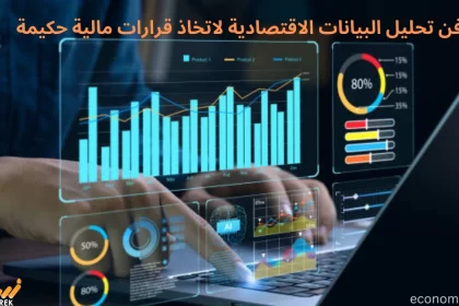 فن تحليل البيانات الاقتصادية لاتخاذ قرارات مالية حكيمة