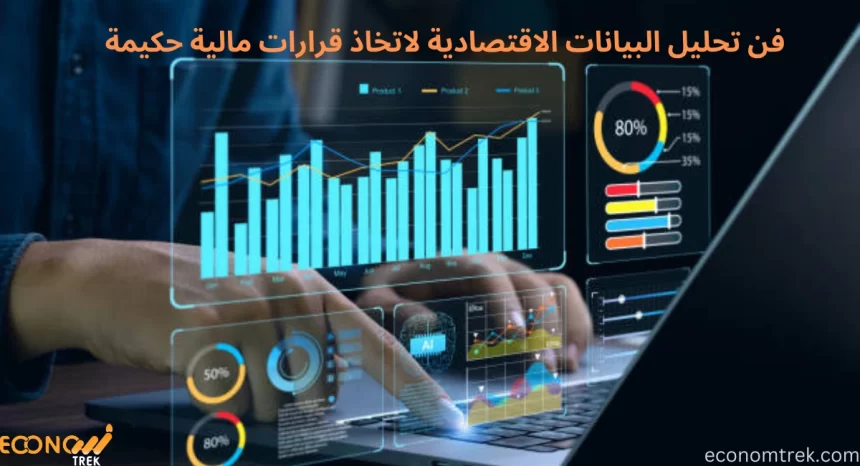 فن تحليل البيانات الاقتصادية لاتخاذ قرارات مالية حكيمة