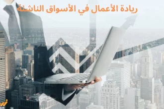 ريادة الأعمال في الأسواق الناشئة