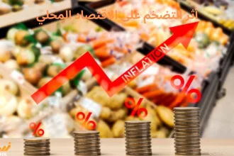 أثر التضخم على الاقتصاد المحلي