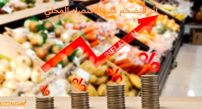 أثر التضخم على الاقتصاد المحلي