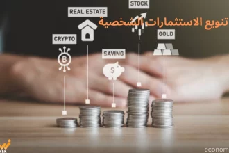 طرق تنويع الاستثمارات الشخصية