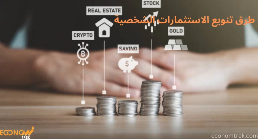 طرق تنويع الاستثمارات الشخصية