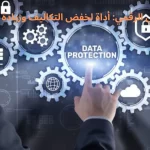 التحول الرقمي: أداة لخفض التكاليف وزيادة الكفاءة