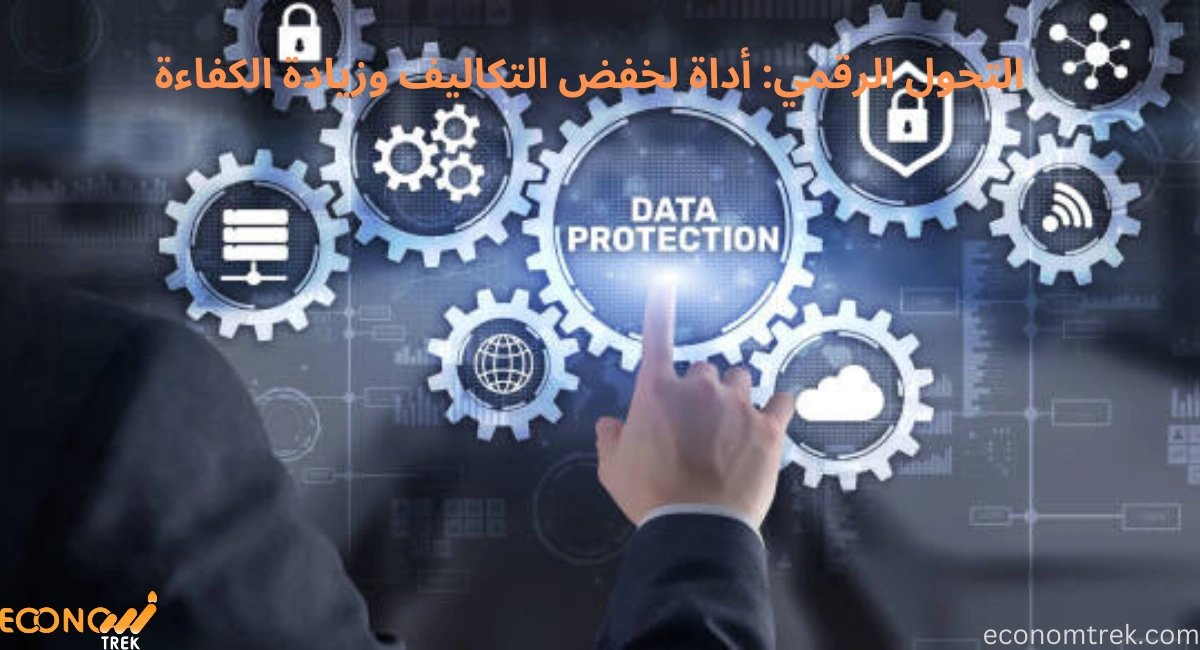 التحول الرقمي: أداة لخفض التكاليف وزيادة الكفاءة