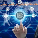 الوظائف الأكثر طلباً في ظل التحول الرقمي 2025