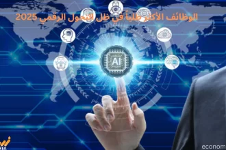 الوظائف الأكثر طلباً في ظل التحول الرقمي 2025
