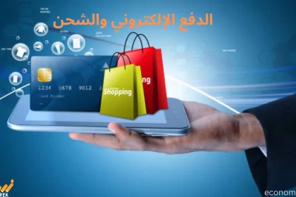 الدفع الإلكتروني والشحن