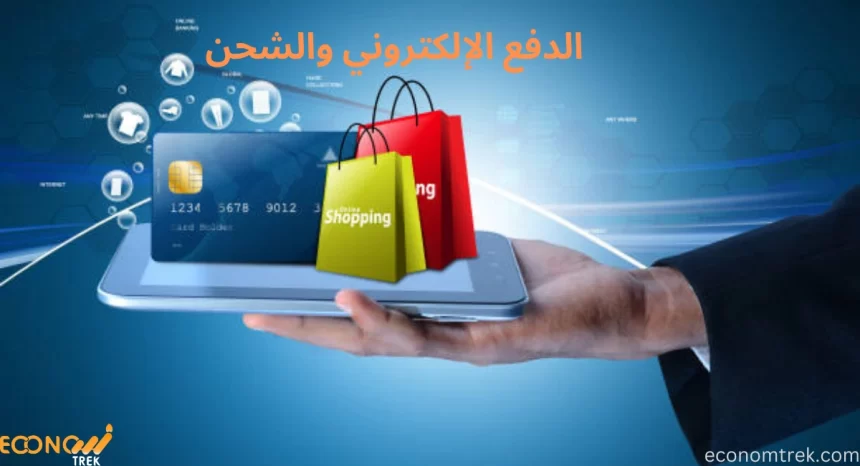 الدفع الإلكتروني والشحن
